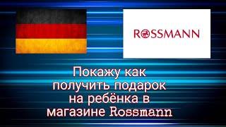 Подарок для новорождённых из магазина Rossmann.Поздние переселенцы 2022