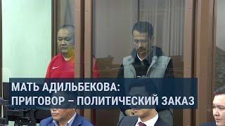 Мать осужденного журналиста Адильбекова: приговор не обоснован, дело политически мотивировано