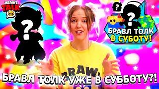 БРАВЛ ТОЛК ВЫХОДИТ УЖЕ В ЭТУ СУББОТУ?! ТОЧНАЯ ДАТА ВЫХОДА И НОВЫЕ КАДРЫ БРАВЛ ТОЛКА БРАВЛ СТАРС!