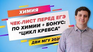 ЕГЭ 2020 ХИМИЯ. «Чек-лист перед ЕГЭ по химии + Бонус: "Цикл Кребса"»