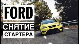 Ford Focus 2. Снятие стартера