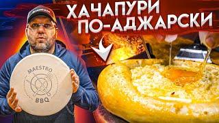 ХАЧАПУРИ ПО-АДЖАРСКИ