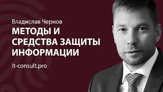 Методы и средства защиты информации: коммерческой тайны и персональных данных