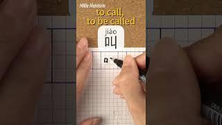 Jiao: TO CALL⎮Calligraphy⎮Handwriting⎮Hanzi⎮Learn Chinese Character⎮Write and Read Chinese