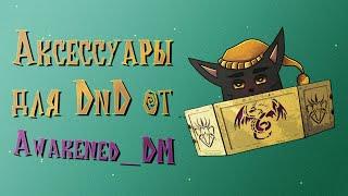 Аксессуары для DnD от Awakened DM. По Ту Сторону Страниц.