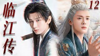 【4K】EP12：成毅与曾舜晞一拳一剑共闯江湖，称霸武林【临江传】#成毅  #丁禹兮 #吴磊 #曾舜晞  #杨洋 #古装 #成毅 #临江仙