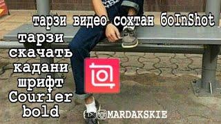 Тарзи видео сохтан бо Иншот ( как сделать видео ситата в иншот ) MARDAKSKIE 