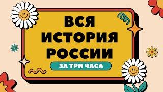 ВСЯ история России для ЕГЭ за 3 часа | ЕГЭ 2024