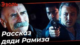 Али Щипцы ПОХИТИЛ Дядю Рамиза! - Эзель Турецкий Сериал 20 Серия