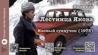 Л. Улицкая "Лестница Якова" | Глава 1 "Ивовый сундучок (1975)" | читает А. Назаров