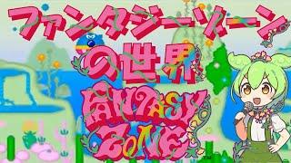 ファンタジーゾーンの世界 Welcome to the Fantasy Zone!【開発者と開発物語/移植詳細解説】