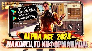 ALPHA ACE появилась ИНФОРМАЦИЯ!!! | Разработчики онлайн!!! | Страшно интересно | ИГРОНОВОСТИ