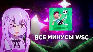 ВСЕ МИНУСЫ WORLD SOCCER CHAMPS!