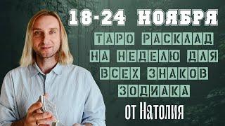 18-24 НОЯБРЯ. Таро расклад от @Natoliy_Tarot для всех знаков зодиака. Прогноз на неделю #натолий