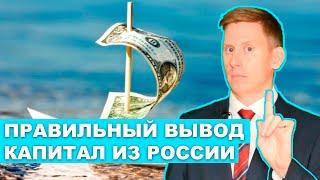 Как вывести капитал из России? Вывод денег из Российской Федерации за рубеж 2023