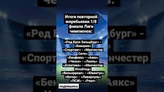 Итоги повторной жеребьевки 1/8 финала Лиги чемпионов