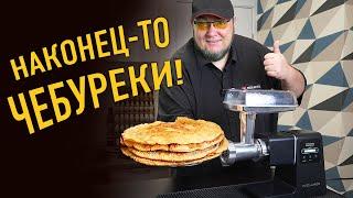 Чебуреки с рубленным мясом — Мясорубка Wollmer M909 Monolith