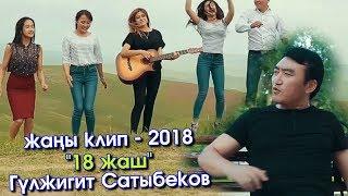 Эксклюзив! Гүлжигит Сатыбеков - 18 жаш | жаны клип | #Kyrgyz Music