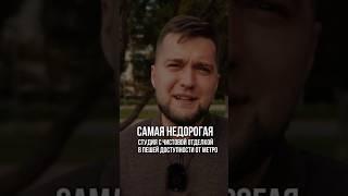 Сколько стоит самая недорогая студия у метро в СПб? #новостройки #квартира #недвижимость #ипотека