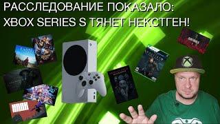 Я провел расследование: Xbox Series S тянет некстген! Слухи ошибочны!