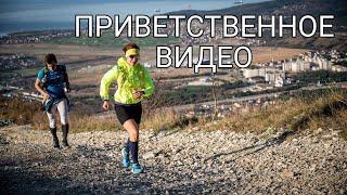 Приветственное видео