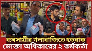 ব্যবসায়ীর এ কেমন গলাবাজি? হতবাক ভোক্তা অধিকারের ২ কর্মকর্তা| Daily Issues | Vokta odhikar | ভোক্তা