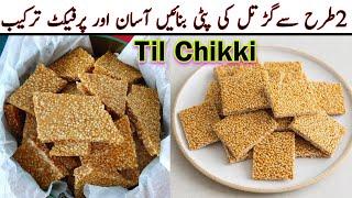 Til Chikki with Jaggery | Til Chikki recipe | Til Gajak recipe | Sesame Seeds Brittle recipe |