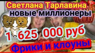 Светлана Тарлавина Svetlana Tarlavina миллионеры доход  на ютюб 1625000 руб все любят фриков