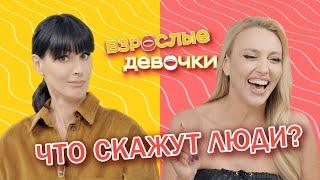 Что люди скажут? Стереотипы, шаблоны, похвала и критика. Взрослые девочки. Выпуск 6