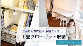 １畳ウォークインクローゼット収納 / 衣類の整理整頓 / かんたん衣替え / 収納グッズ