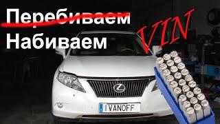 Lexus RX350 Набиваем VIN   номер