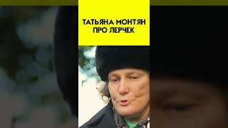 "Какая-то тёлка" - Татьяна Монтян про инфоцыганку лерчек