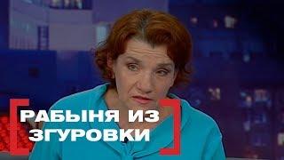 Рабыня из Згуровки. Касается каждого, эфир от 02.02.2018