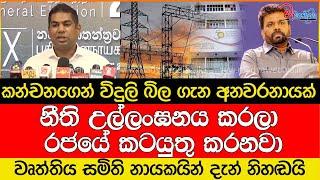 කන්චනගෙන් විදුලි බිල ගැන නැවත අනවරනායක්