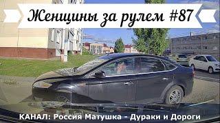 Женщины за рулем! Подборка №87! Women at the wheel! Femmes au volant!