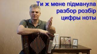 Ти ж мене підманула. Пiдманула пiдвела. Варианты. Разбор. Цифры. розбір. як грати