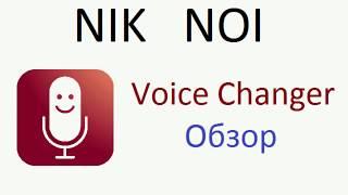 Voice Changer - Преобразователь голоса