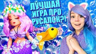 ЛУЧШАЯ ШКОЛА РУСАЛОК В РОБЛОКСЕ! Я ОСТАЮСЬ ТУТ ЖИТЬ! Roblox Mermaid Life