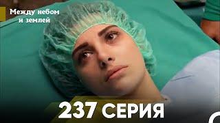 Между небом и землей Серия 237