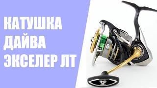 Daiwa Exceler LT тюнинг