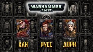 История Warhammer 40k: Белые Шрамы, Космические Волки и Имперские Кулаки. Глава 6