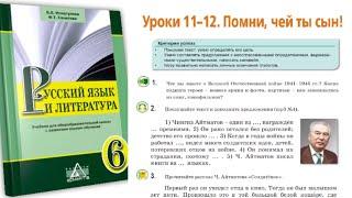 Русский язык 6 класс 11-12 Уроки  Помни, чей ты сын! Орыс тілі 6 сынып 11-12 Сабақ