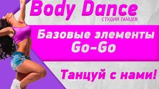 Урок 9 - Основы танца Go-Go.Движения плечами
