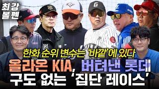 5강서 다시 모인, LG 삼성 KIA ‘원조 빅3’ | 상식 뒤집는 롯데 미라클 승률 | '사직중계' 최원호의 한화 상위권 최종 사수 전망 | 고우석 밀당게임 | 최강볼펜 173화