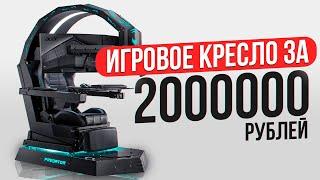 Самое дорогое игровое кресло. Игровая капсула за 2 миллиона