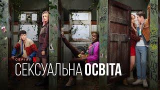 Сексуальна освіта. 3 сезон | Статеве виховання | Sex Education | Український тизер | Netflix