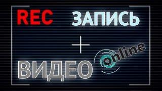 Как записать видео с веб-камеры онлайн на ноутбуке и компьютере