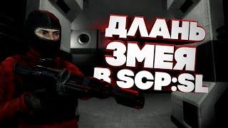 играем за длань змеи в scp secret laoratory