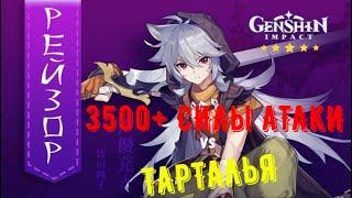 Genshin Impact ВЫНОСИТЕ! Рэйзор(3500+СА) vs Тарталья(Босс 90ур\7 мир)