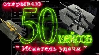 ОТКРЫВАЮ 50 КЕЙСОВ "ИСКАТЕЛЬ УДАЧИ".ЖЕСТЬ. slash tv. Warface.